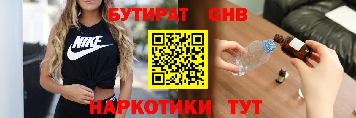 Белореченск  БУТИРАТ бутандиол  Вход с VPN 