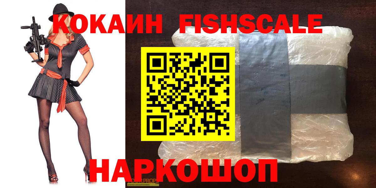 КОКАИН FishScale Белореченск
