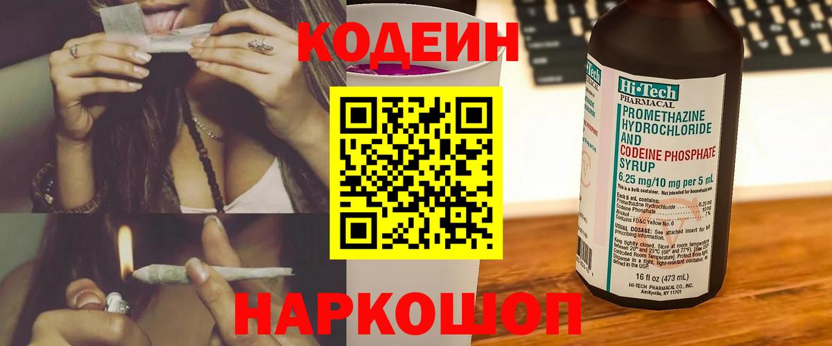 Codein Purple Drank  Кодеин напиток Lean (лин)  Вход с VPN  Белореченск 